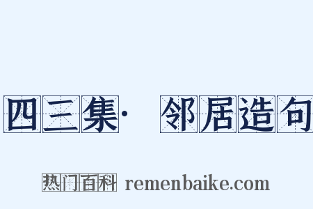 四三集·邻居造句是什么意思的图片